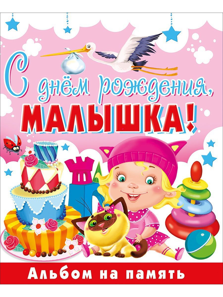 С днем рождения малышку