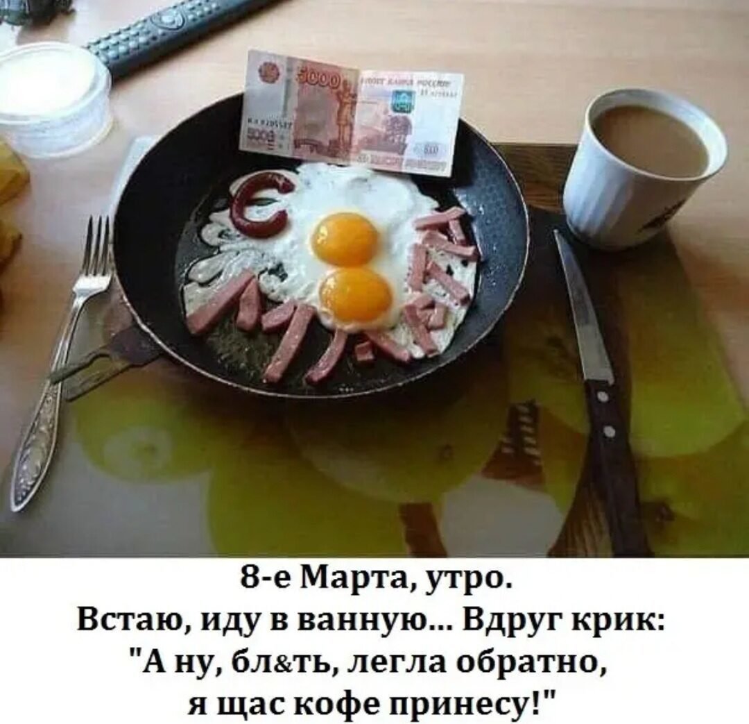 Завтрак от любимого