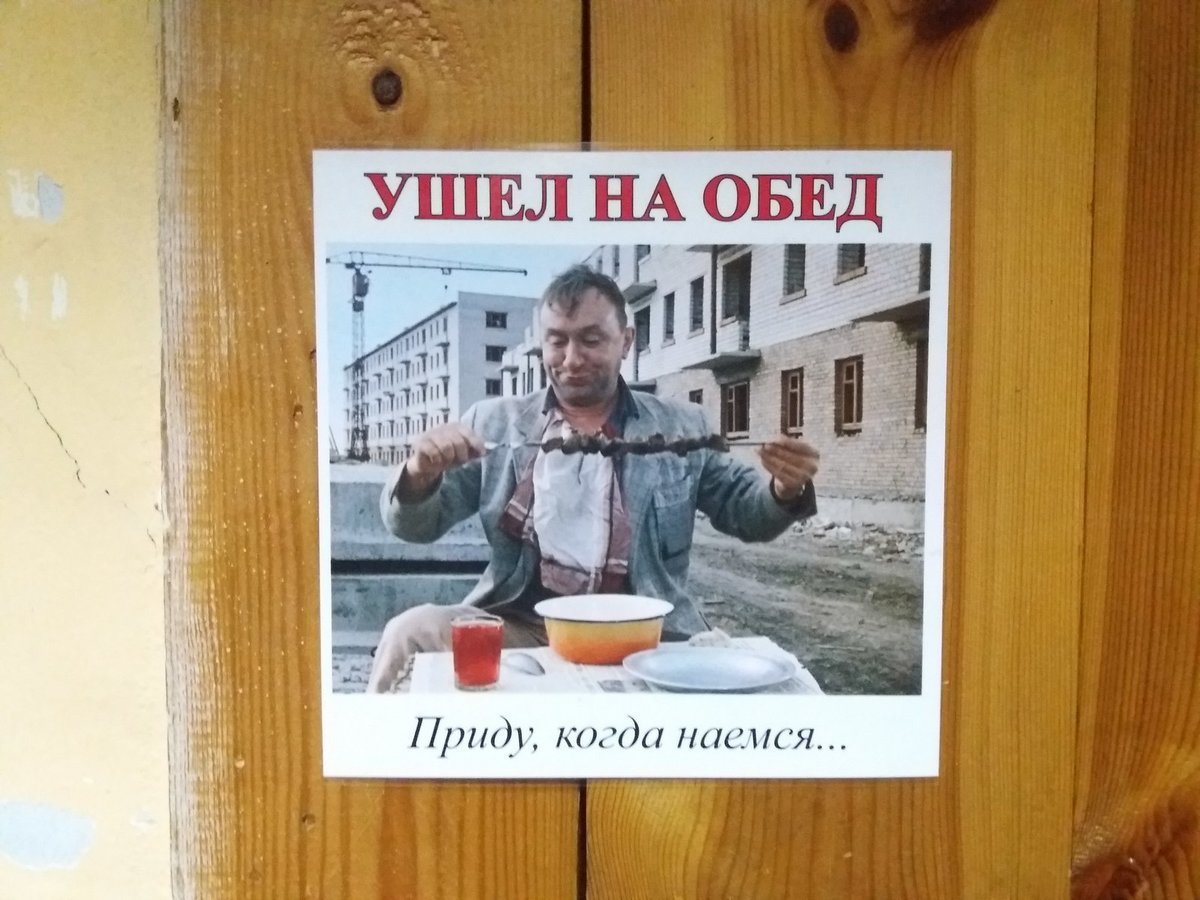 Ушел на обед приду когда наемся
