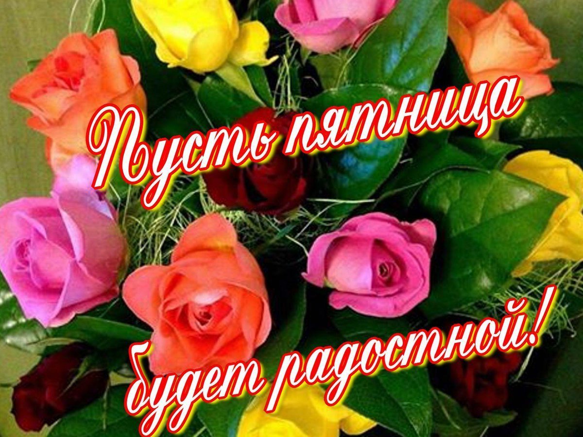 Открытки с пятницей