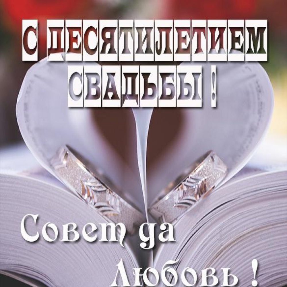 Стеклянная свадьба