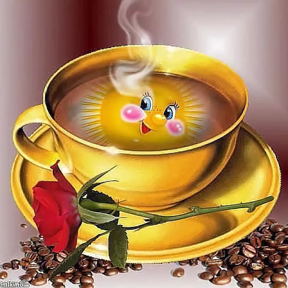 Пожелания с добрым утром и хорошего настроения