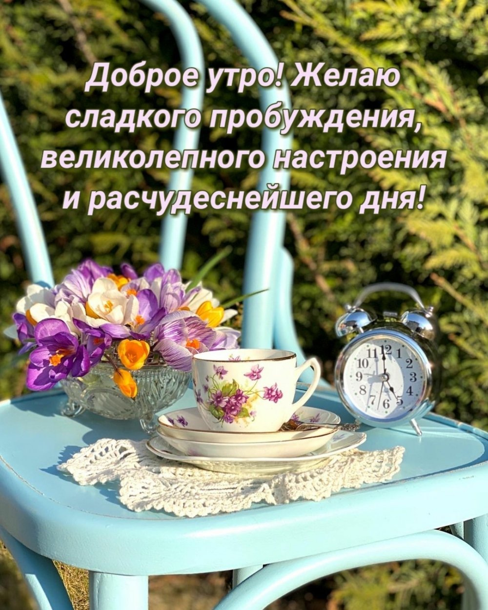 Доброе утро сладкого пробуждения