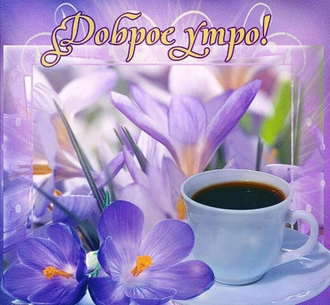 Доброе утро нежно