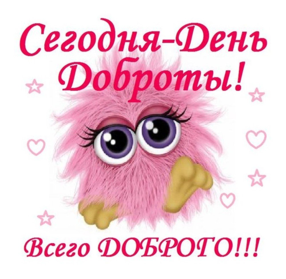 Поздравления с днём доброты