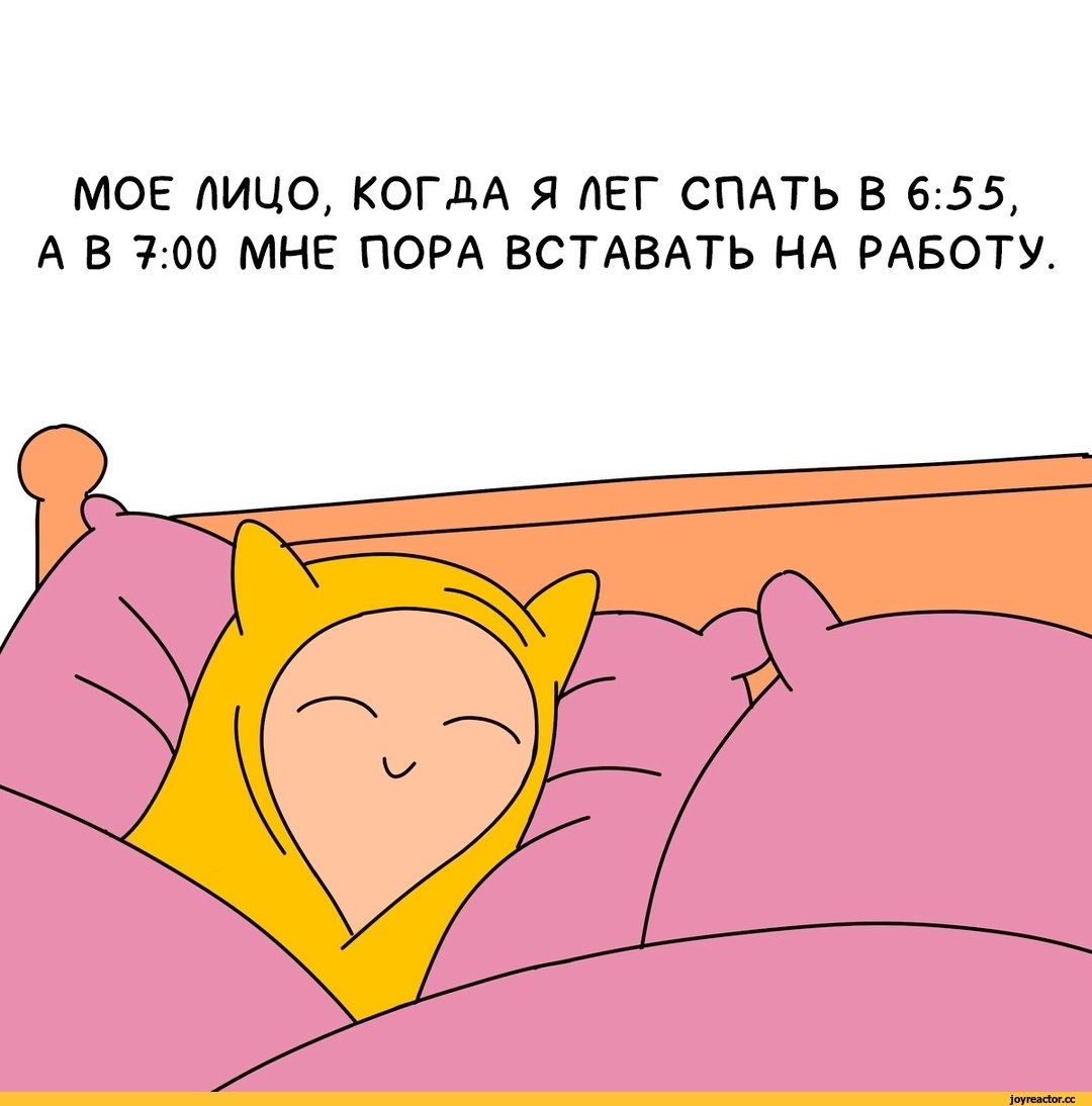 Я ложусь спать