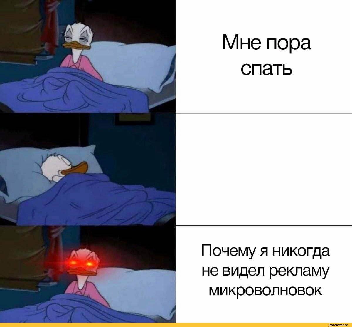 Мне пора спать