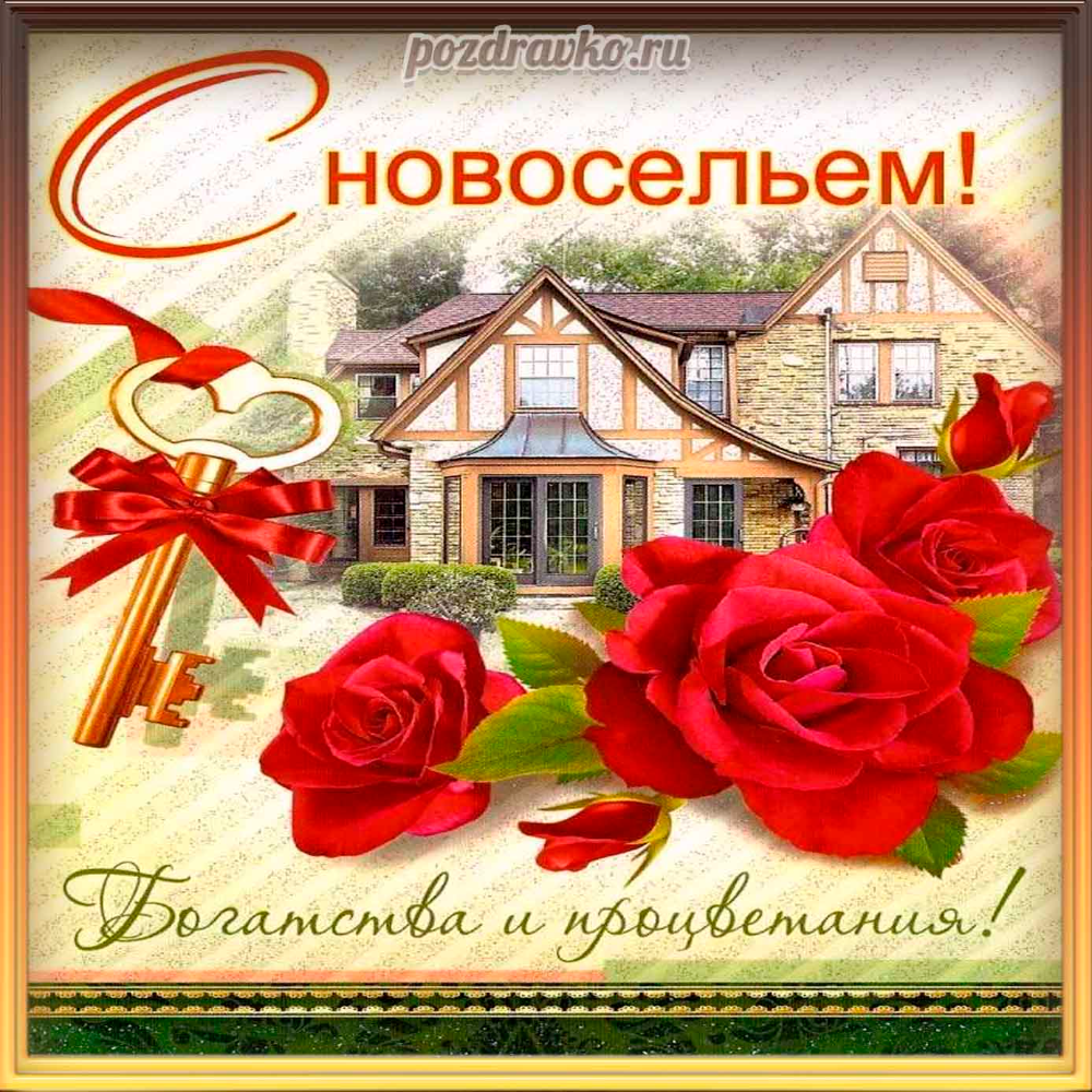 Открытки с новосельем красивые