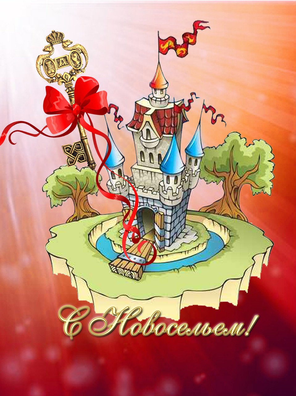 Поздравление с новосельем