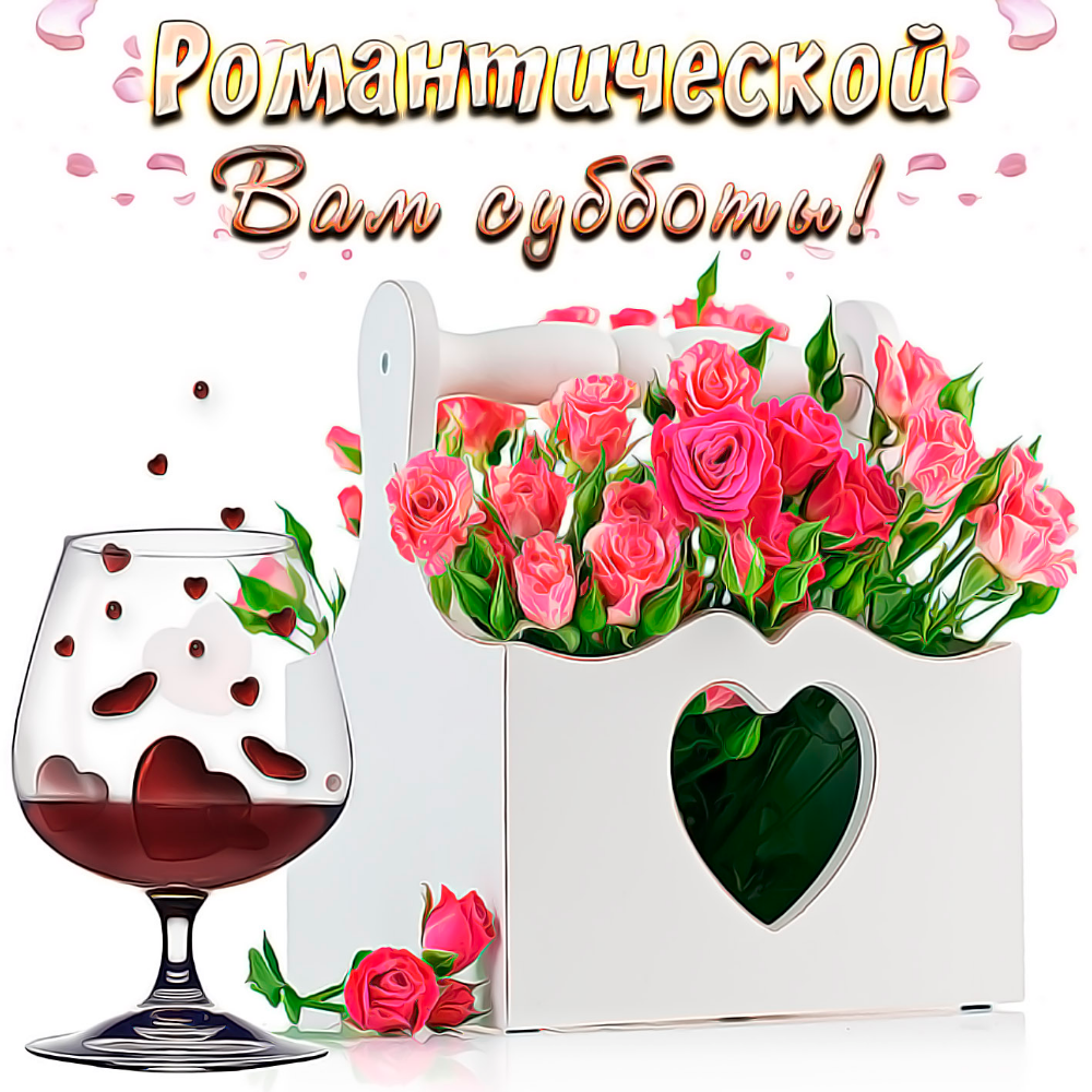 Поздравление с субботой