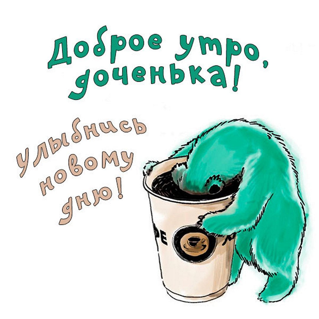 Доброе утро для Дочки Веселые