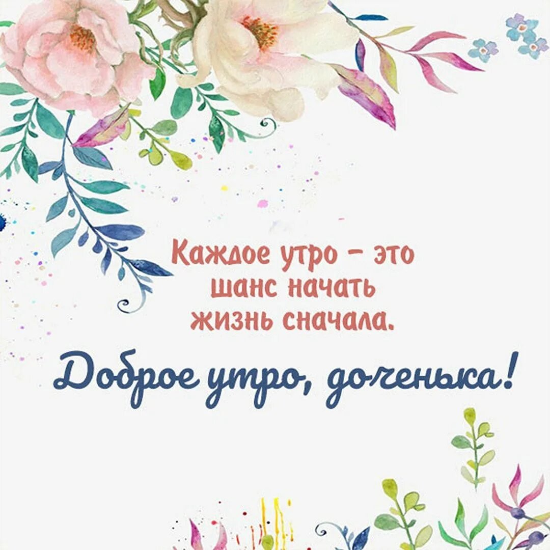 Доброе утро доченька