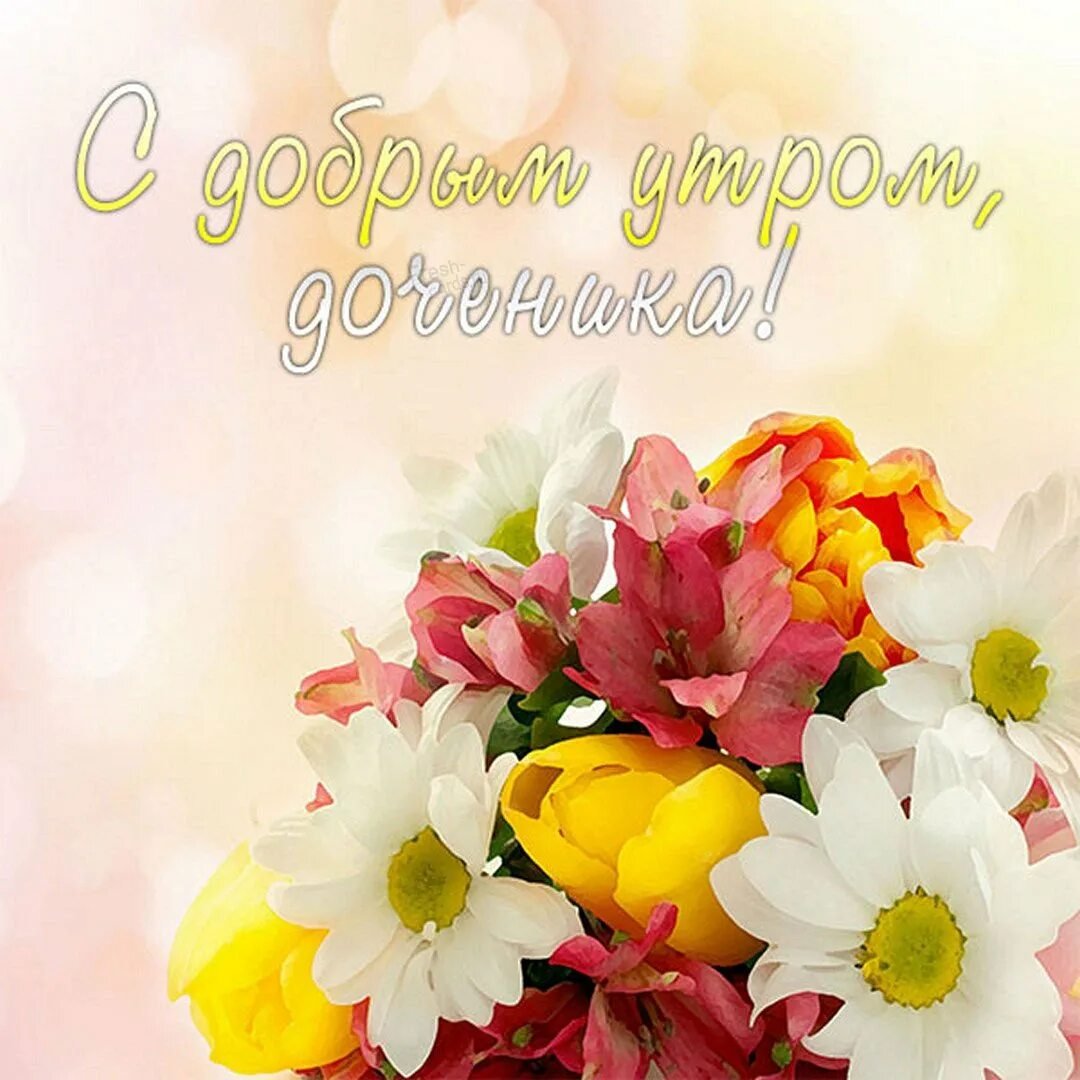 Сдобрым утром дочеьнка