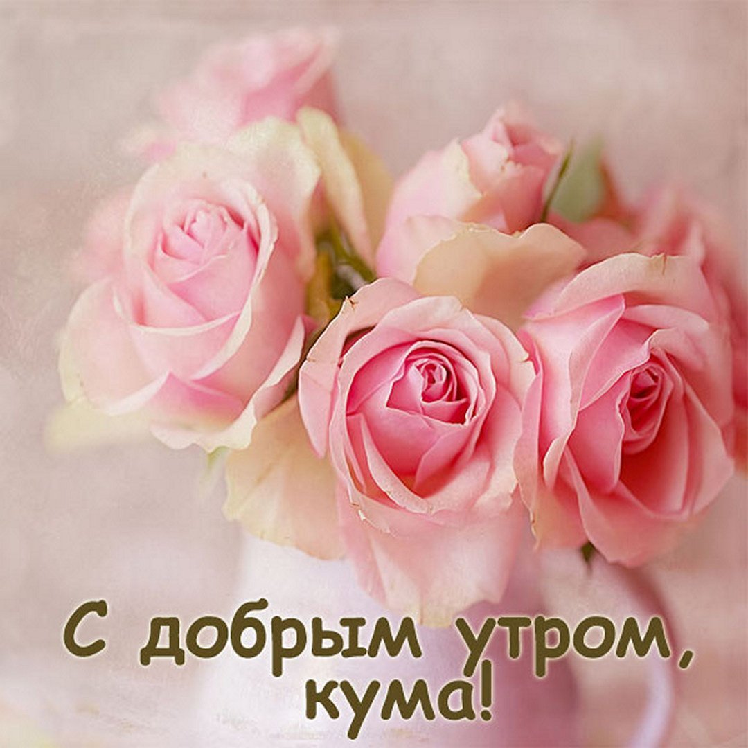 С добрым утром доченька