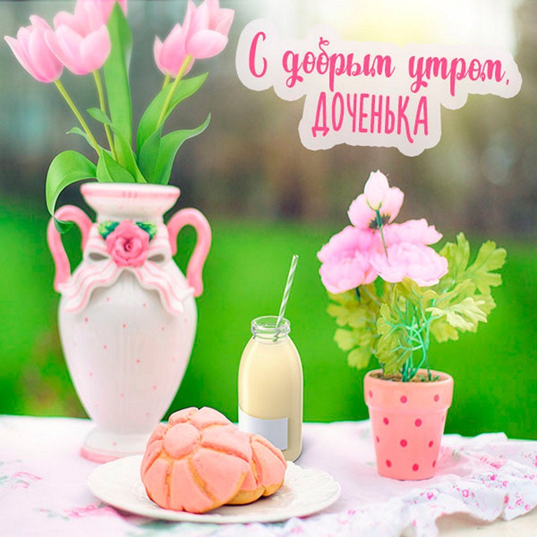 Доченька с добрым у Ром