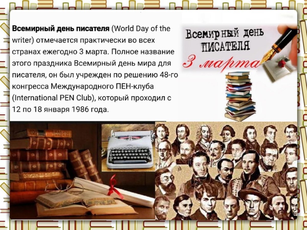 Всемирный день писателя
