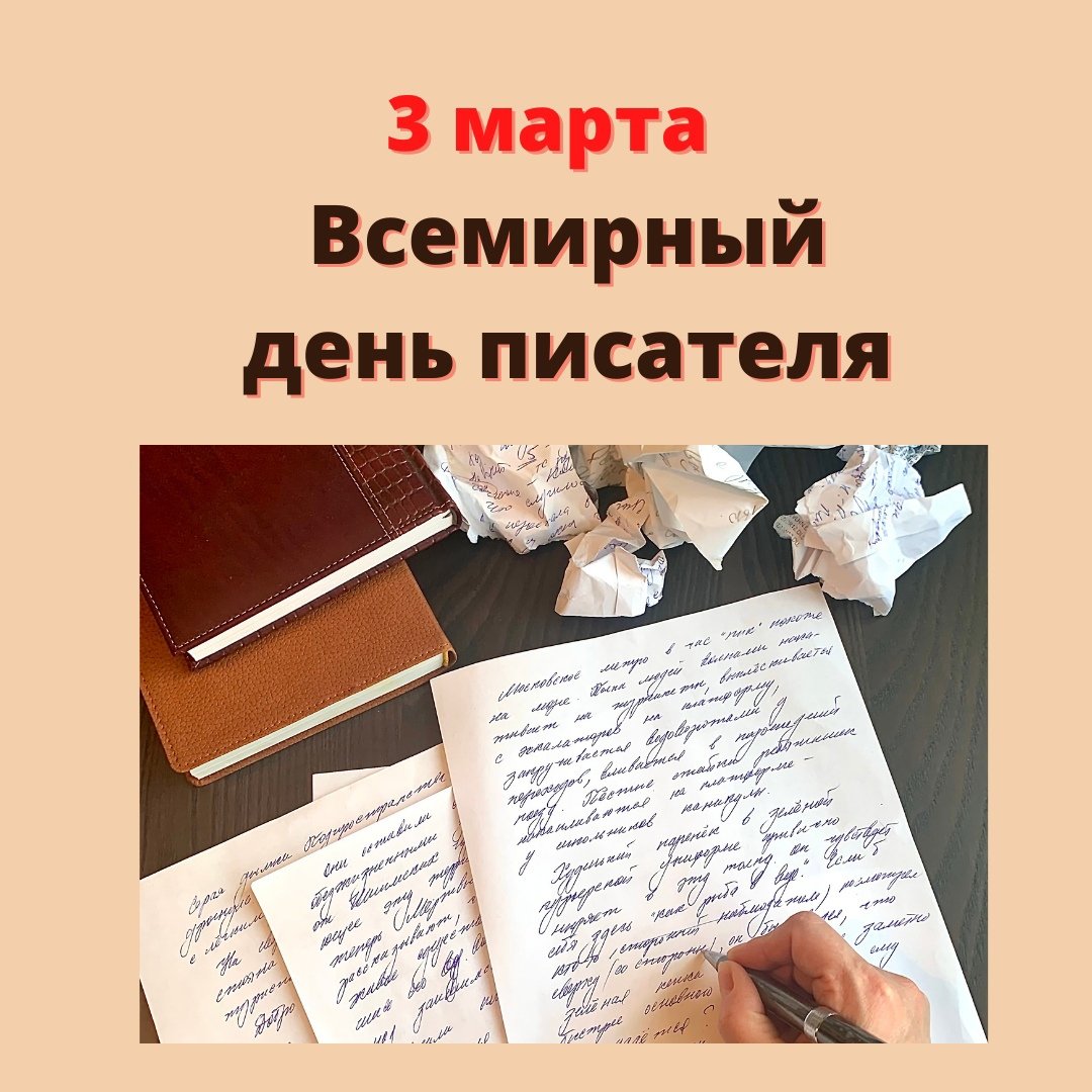 Всемирный день писателя