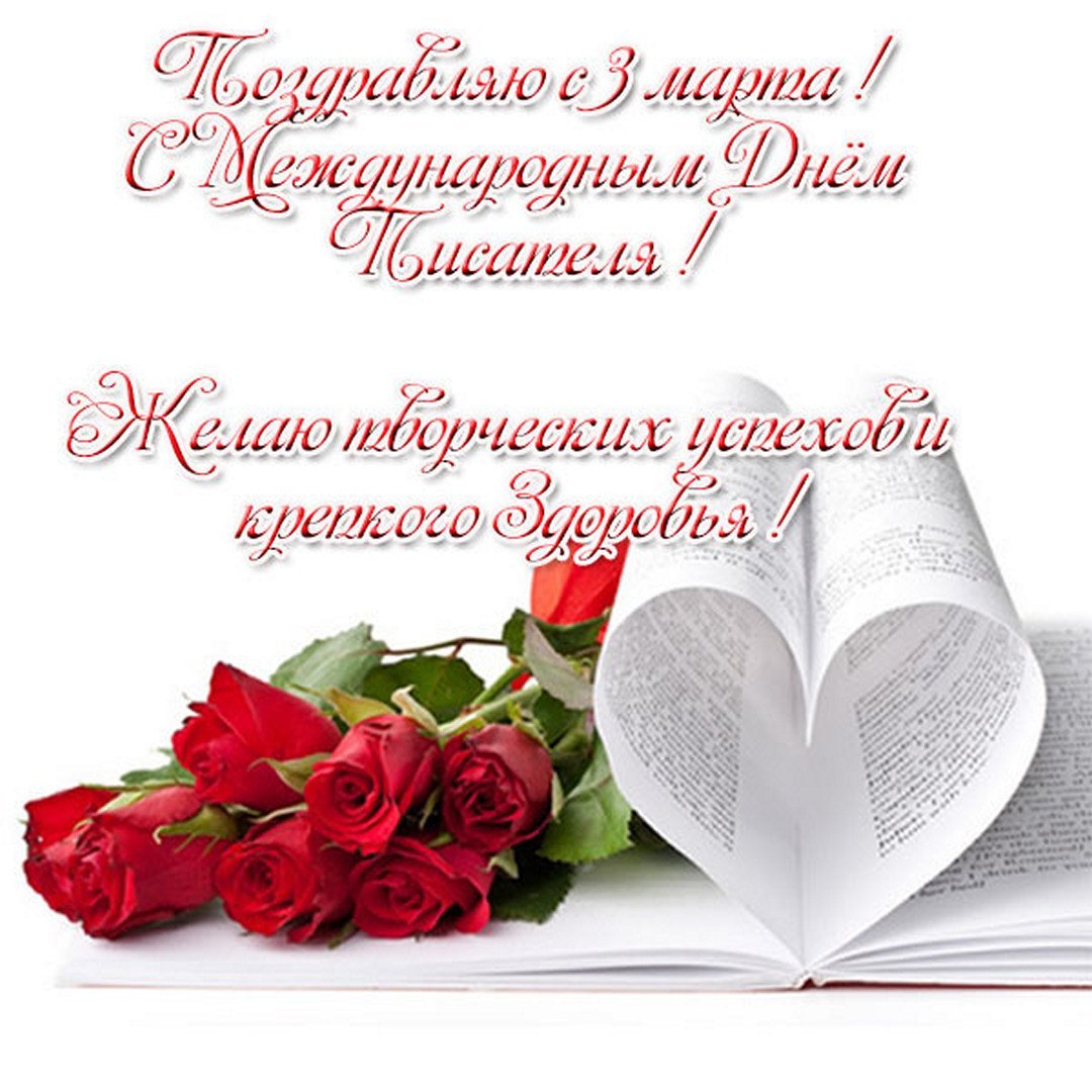 Всемирный день писателя