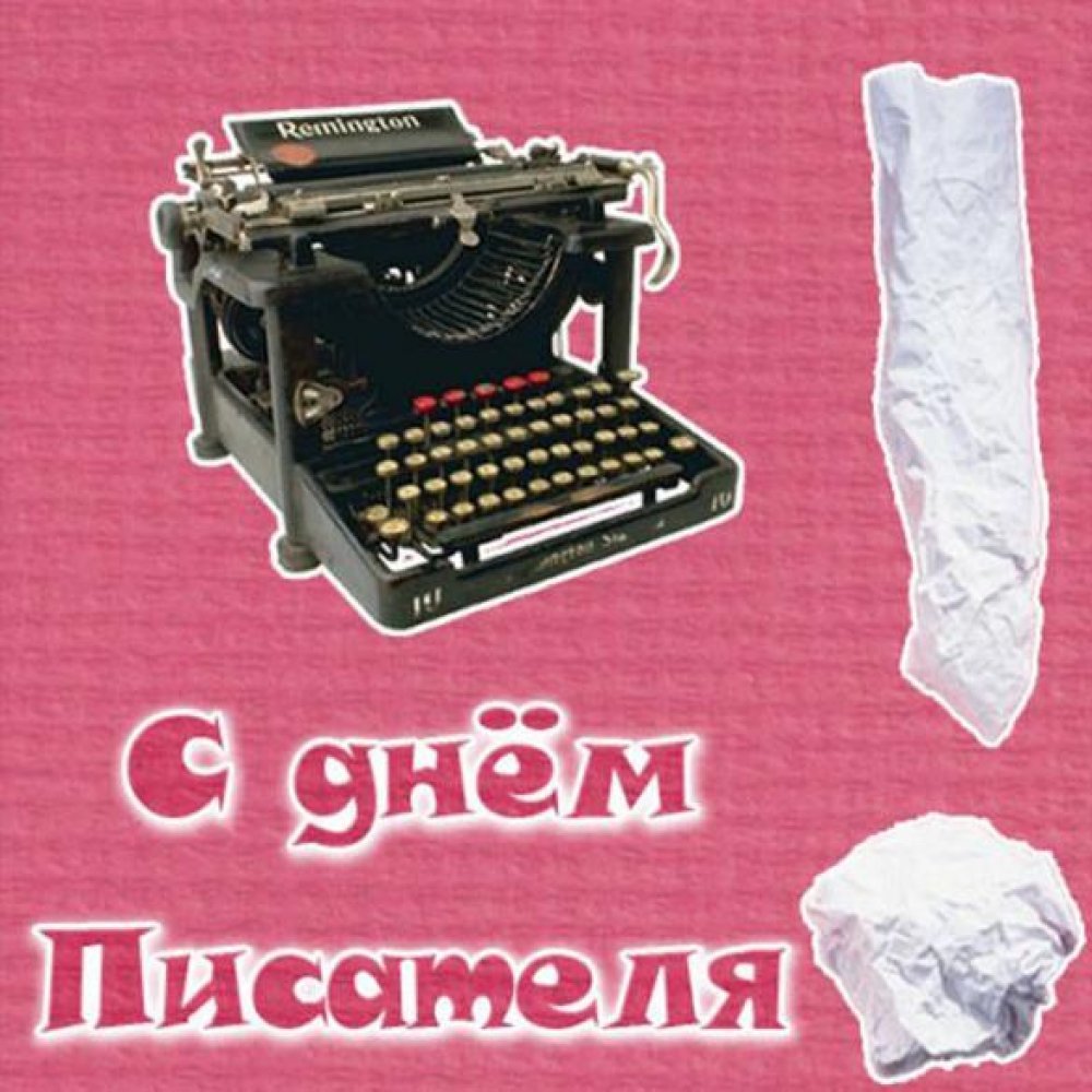 Всемирный день писателя