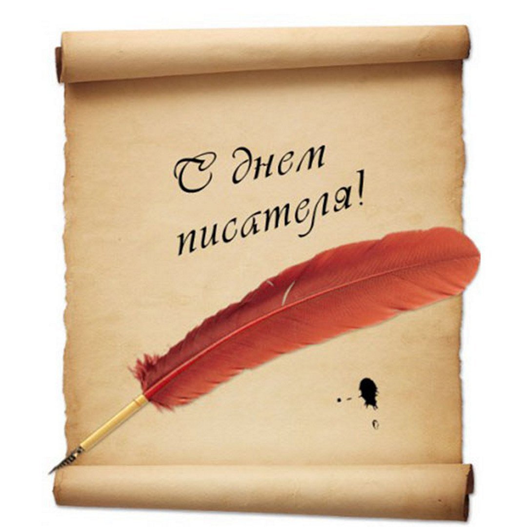 Всемирный день писателя