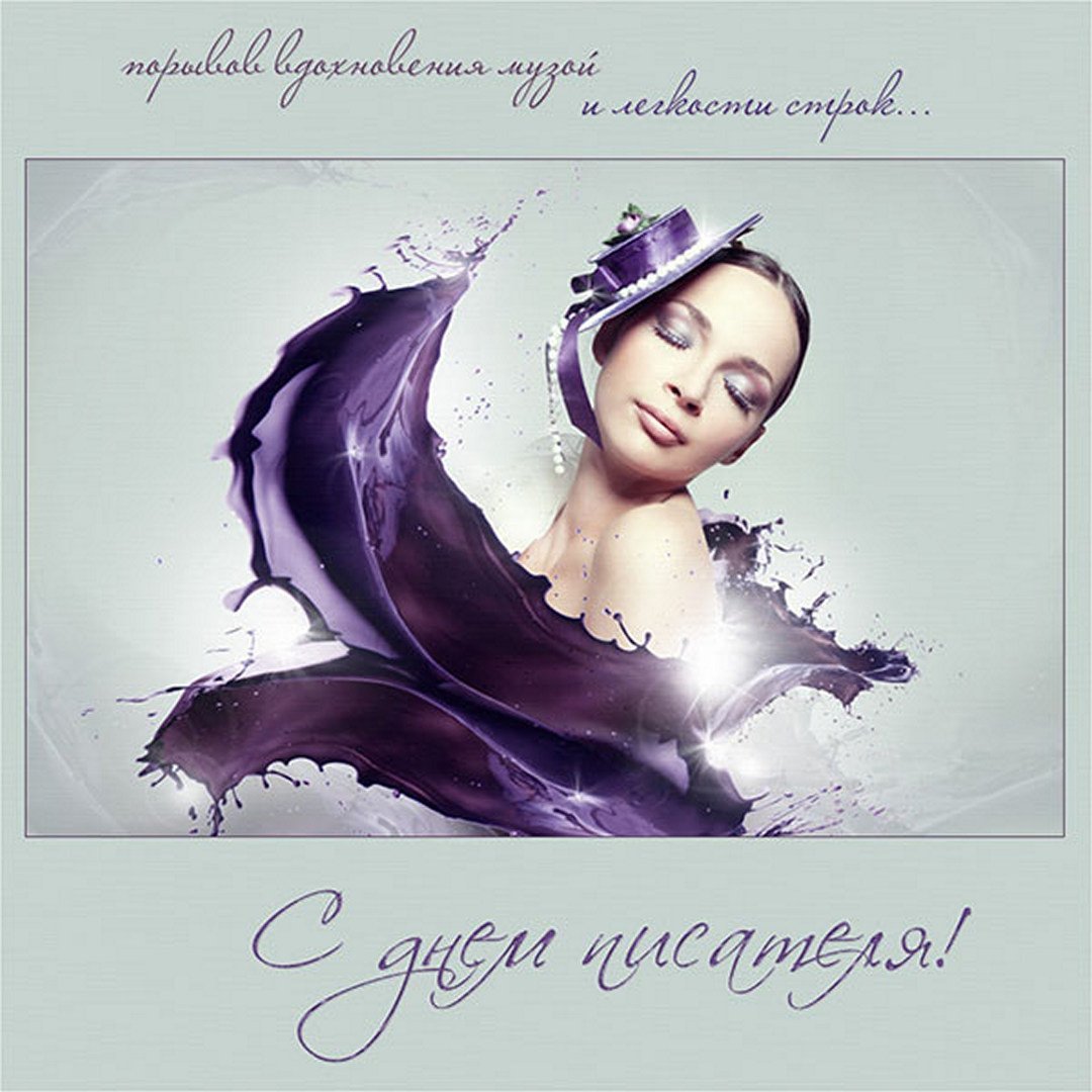 Всемирный деньписатедя