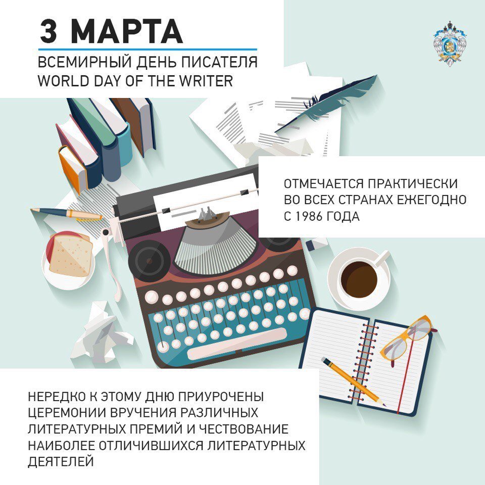 3 Марта Всемирный день писателя