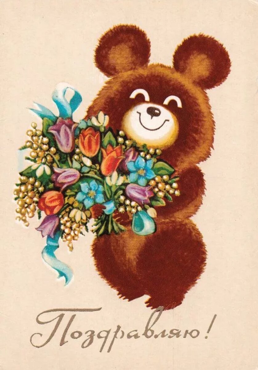 Советские открытки поздравляю