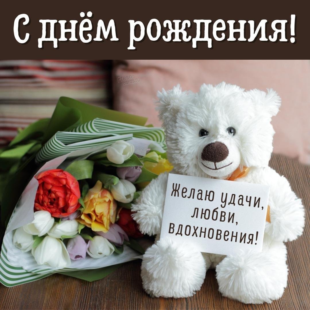 Открытка с белым медвежонком с днем рождения