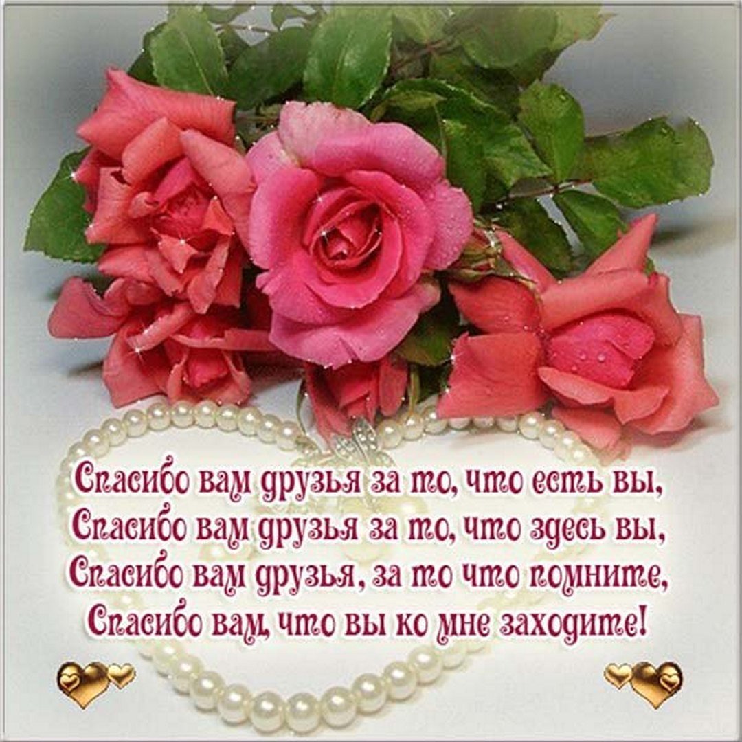 Открытки с благодарностью друзьям