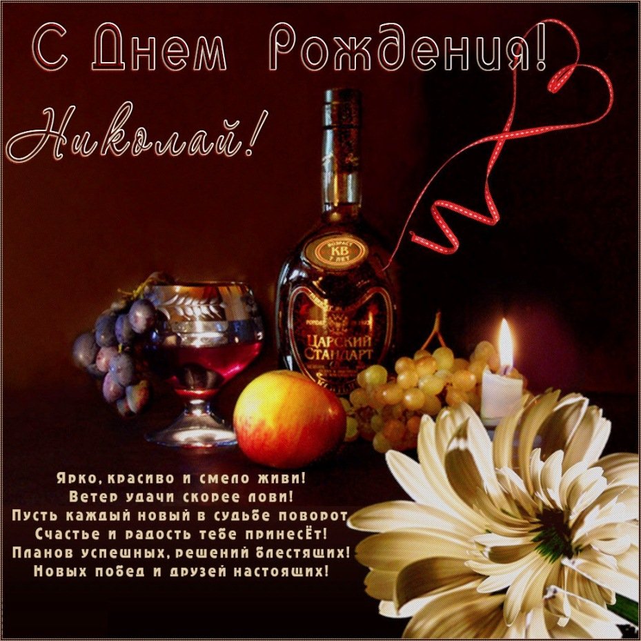 Поздравить Колька с днем рождения