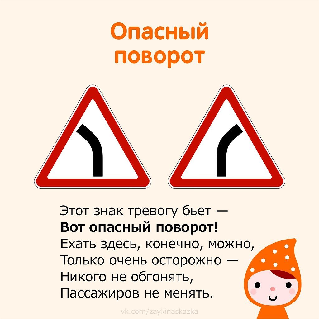 Дорожные знаки для детей опасный поворот