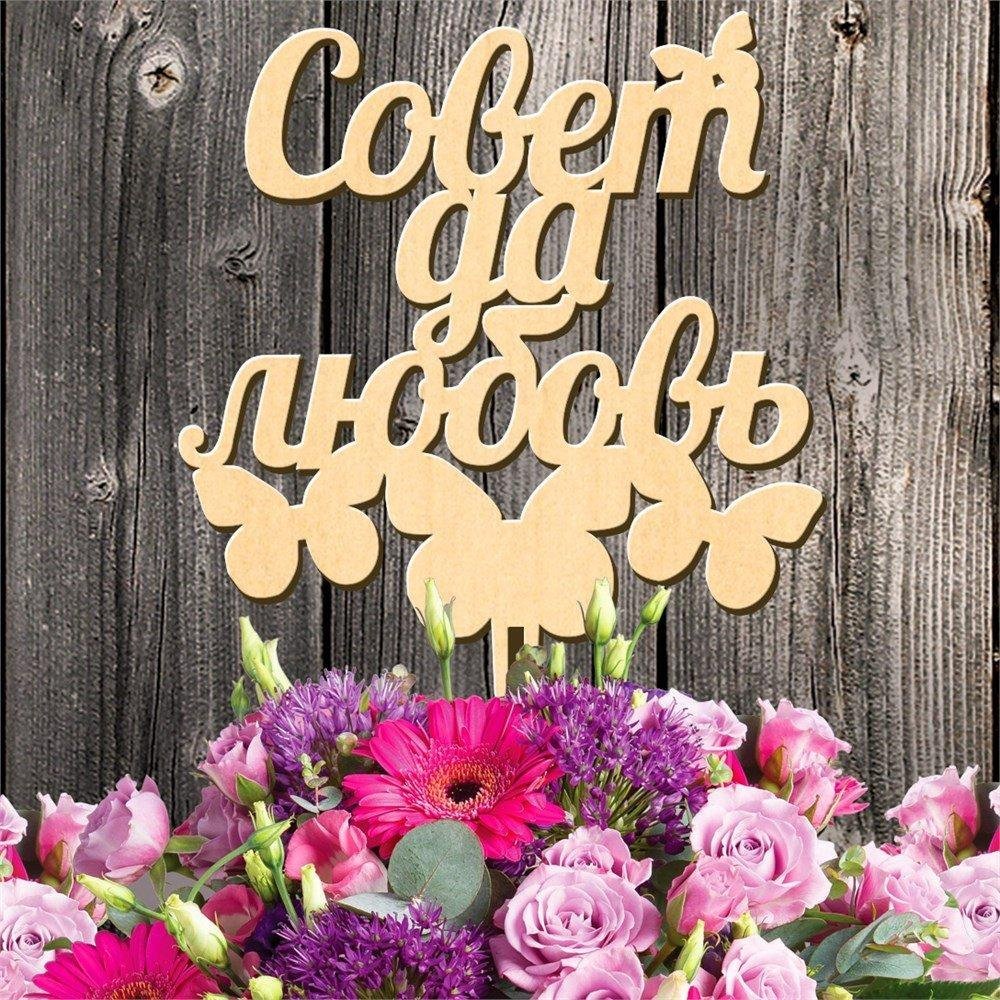 Красивая надпись совет да любовь