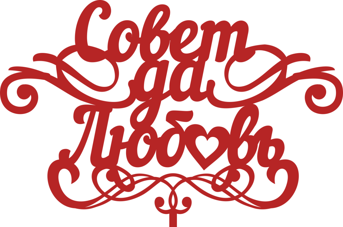 Совет да любовь шаблон