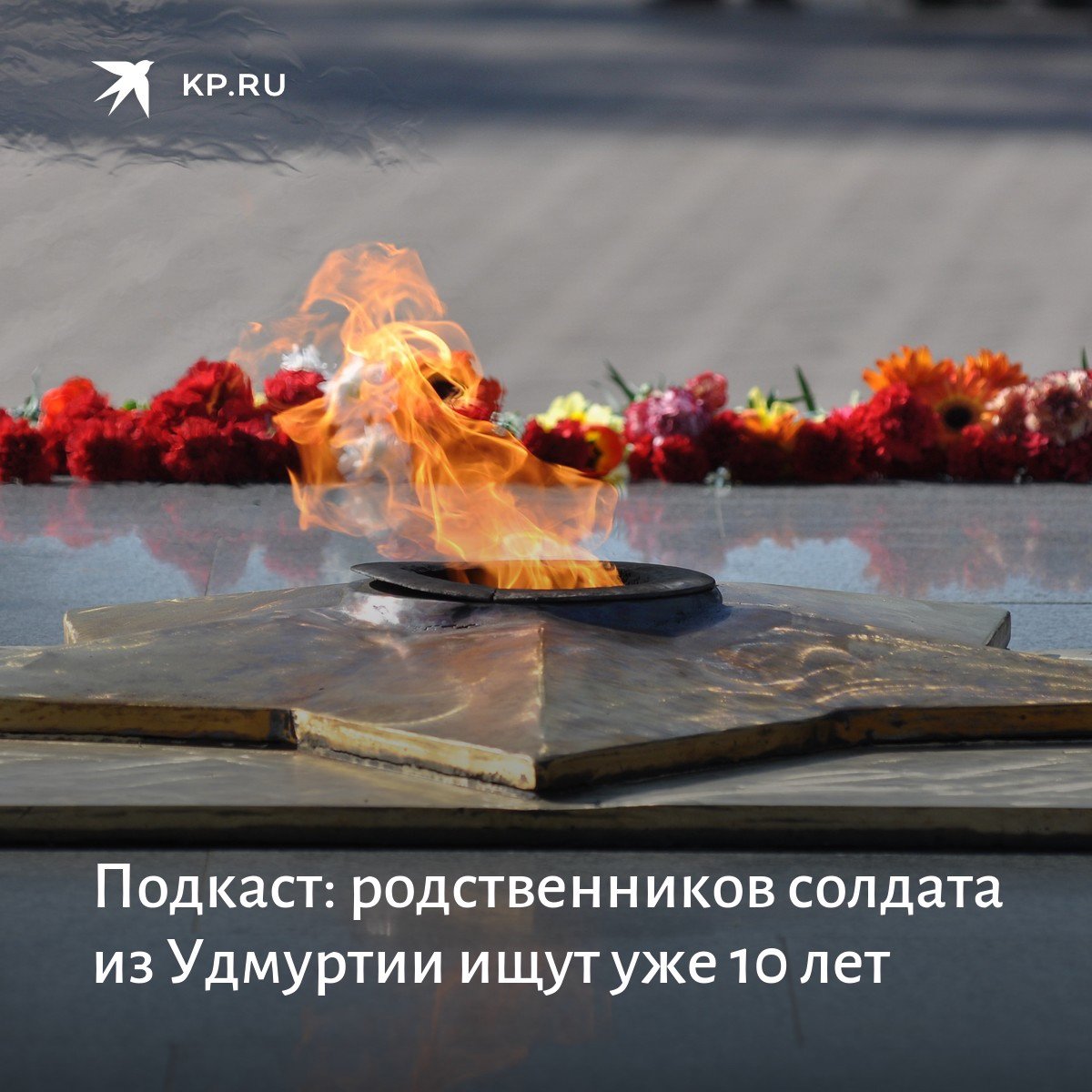 Великая Отечественная война вечный огонь