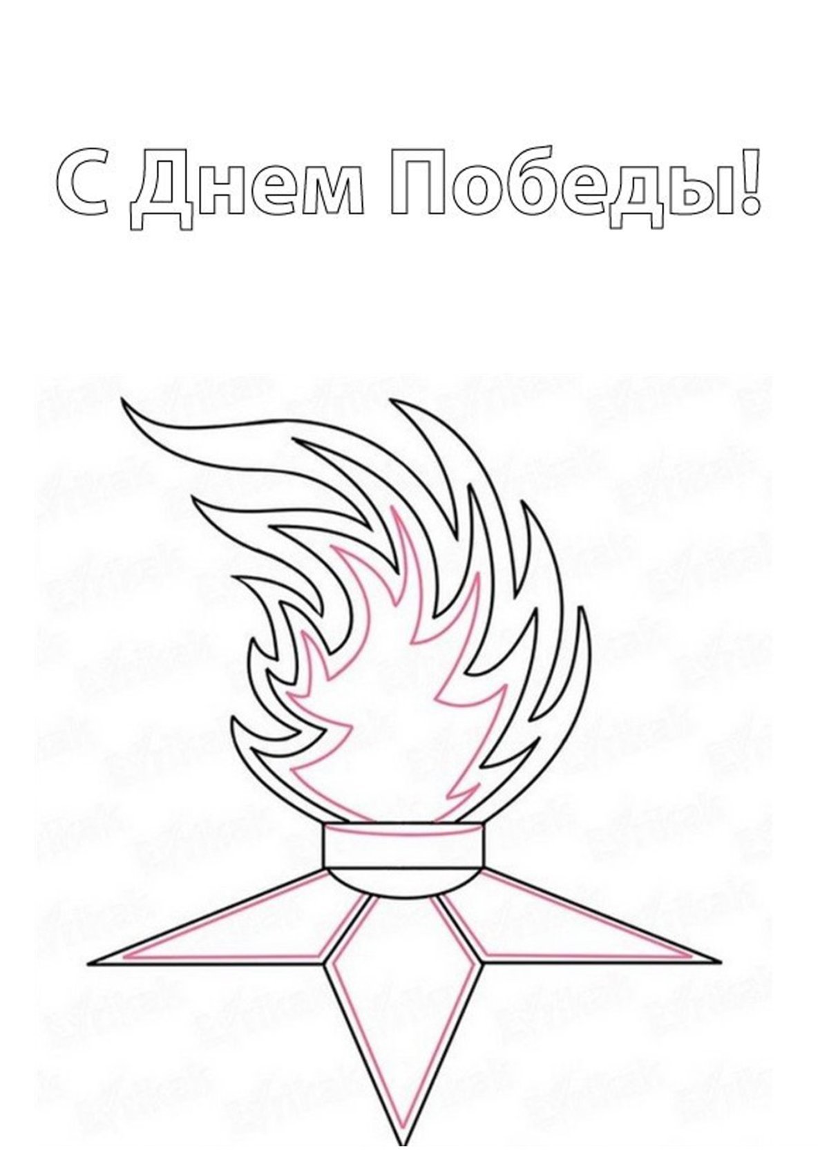 Вечный огонь трафарет