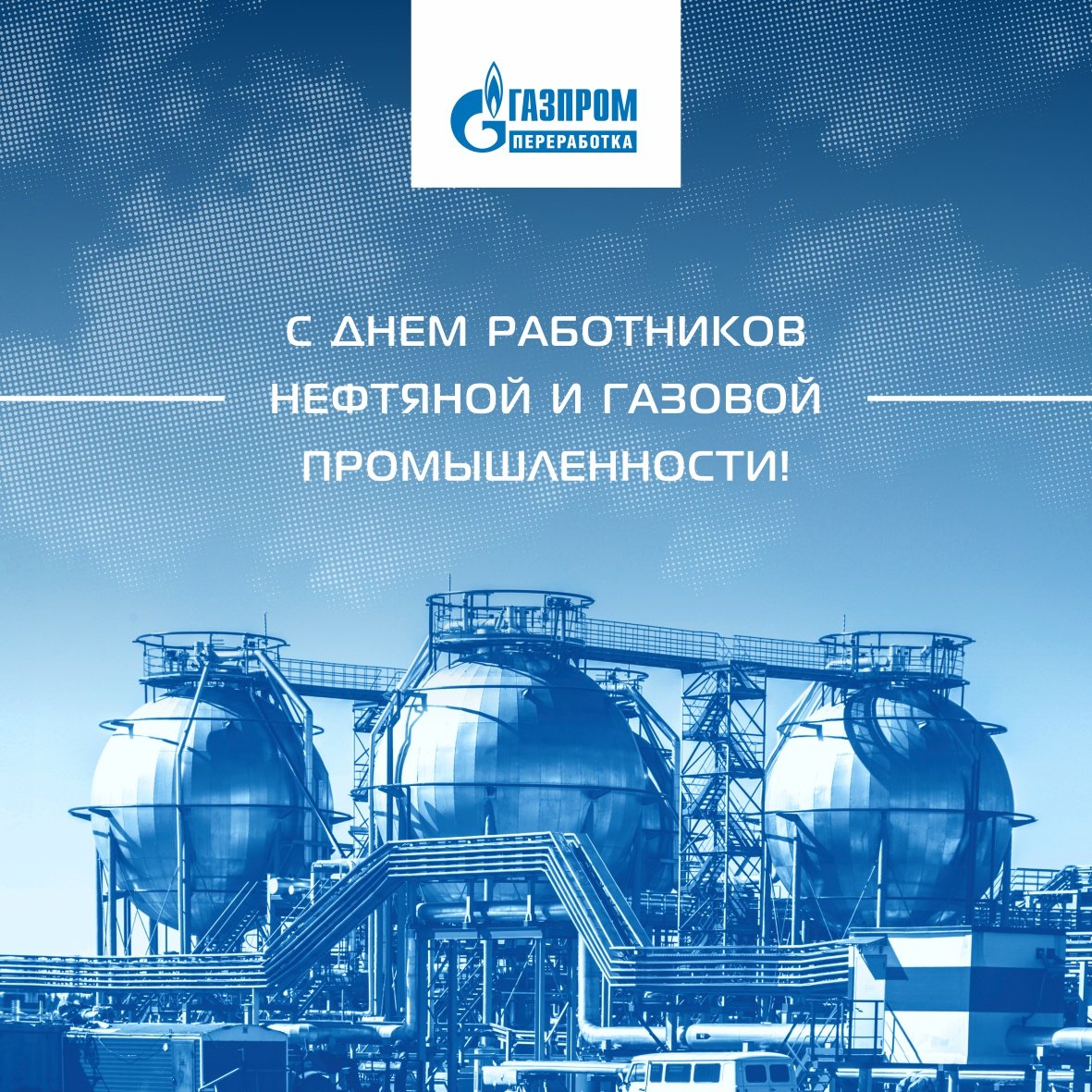 С днем работника нефтяной и газовой промышленности