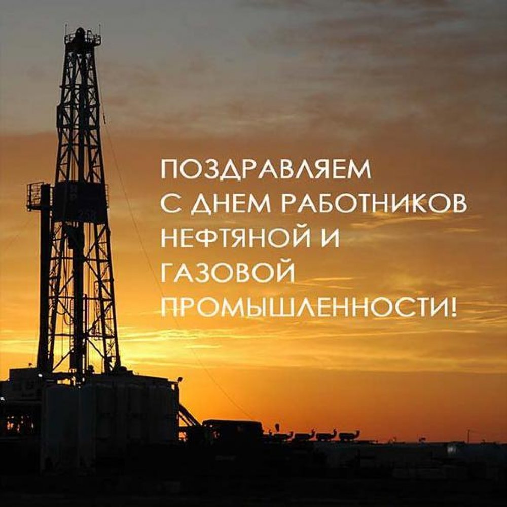 С днем нефтяника и газовика