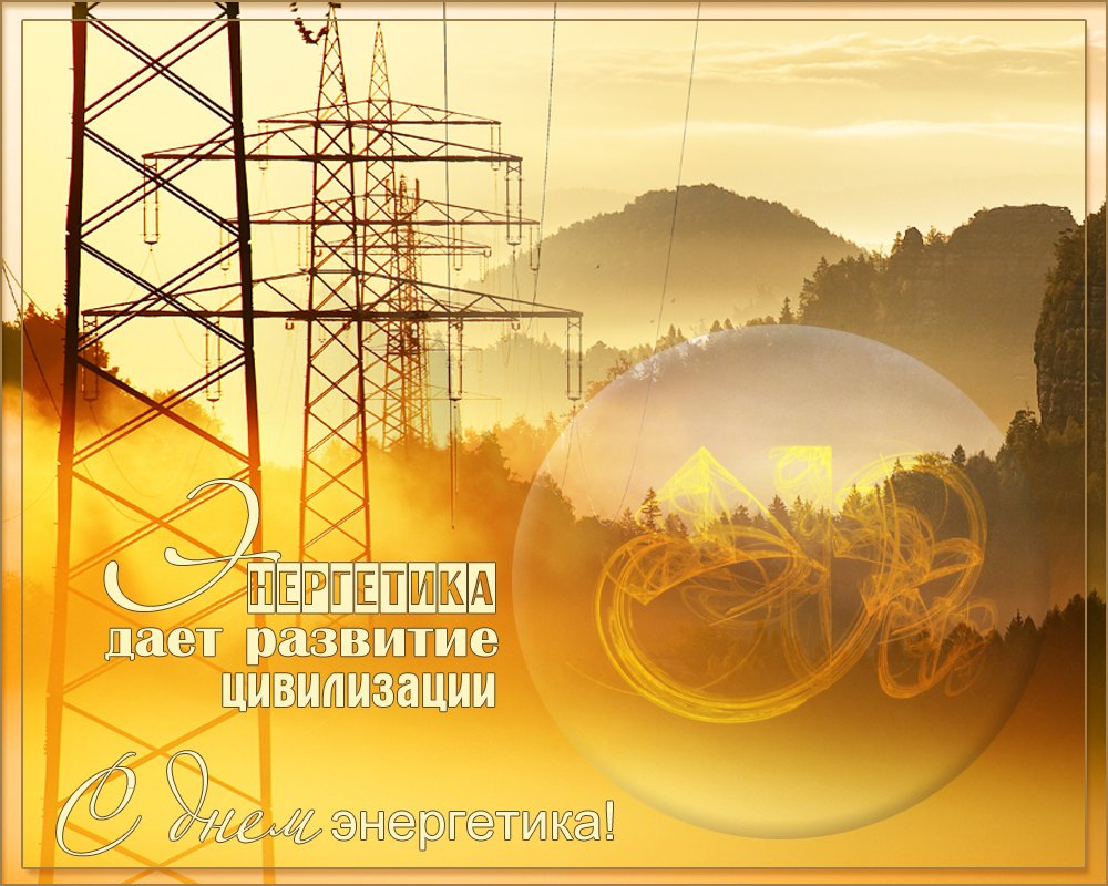 Поздравления с днём Энергетика коллегам