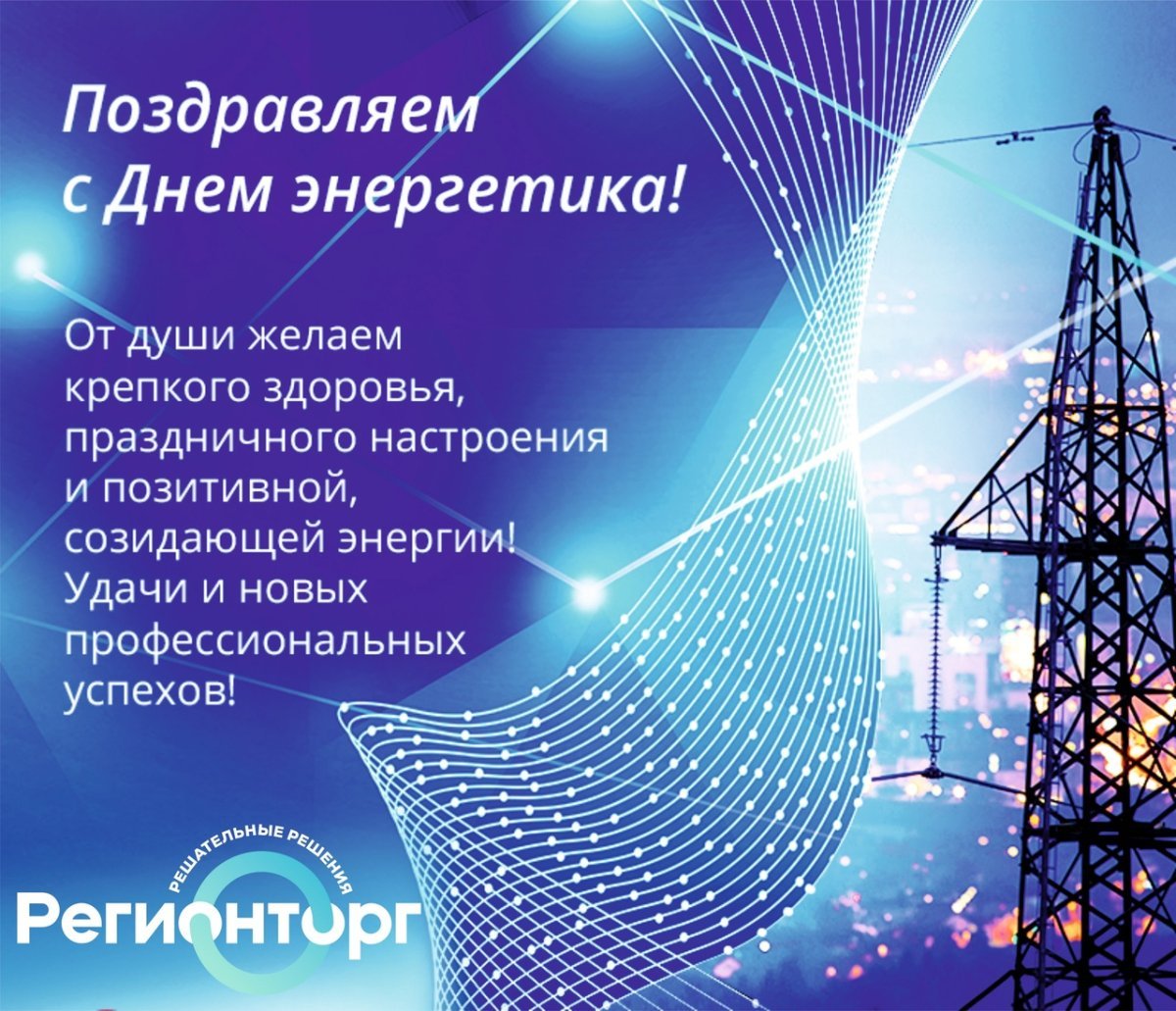 Поздравление с днем энер