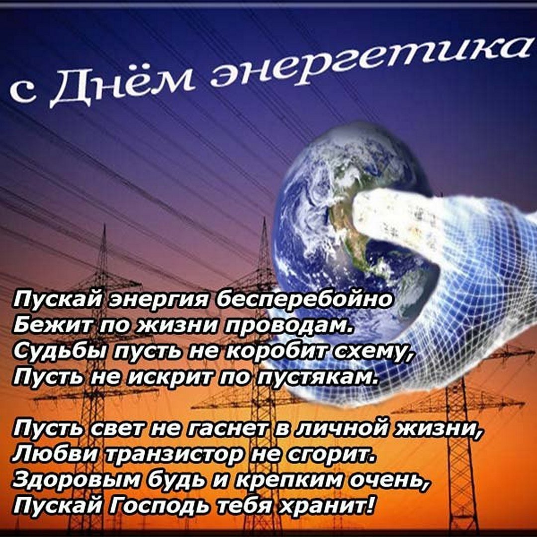 День энергетика картинки