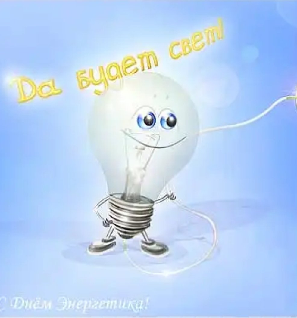 С днем Энергетика поздравление