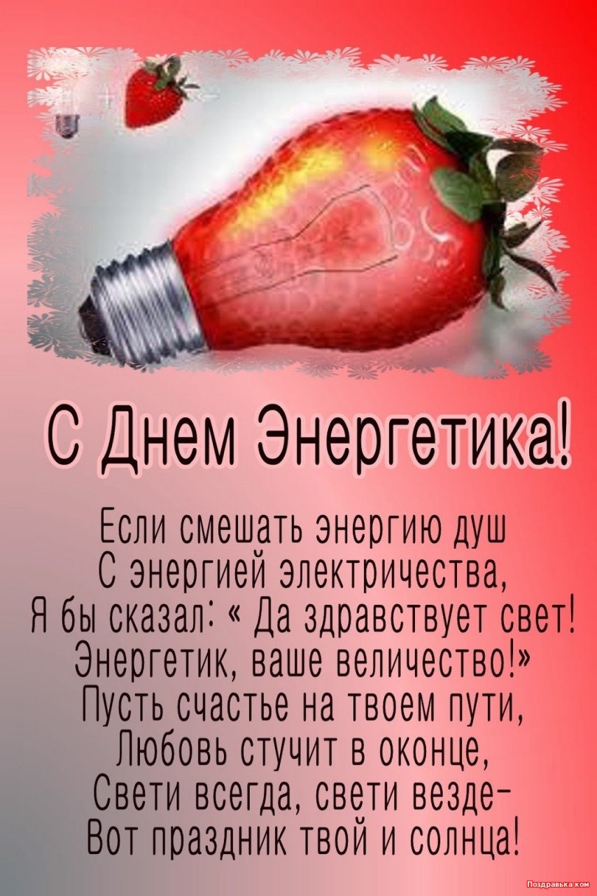 С днем Энергетика