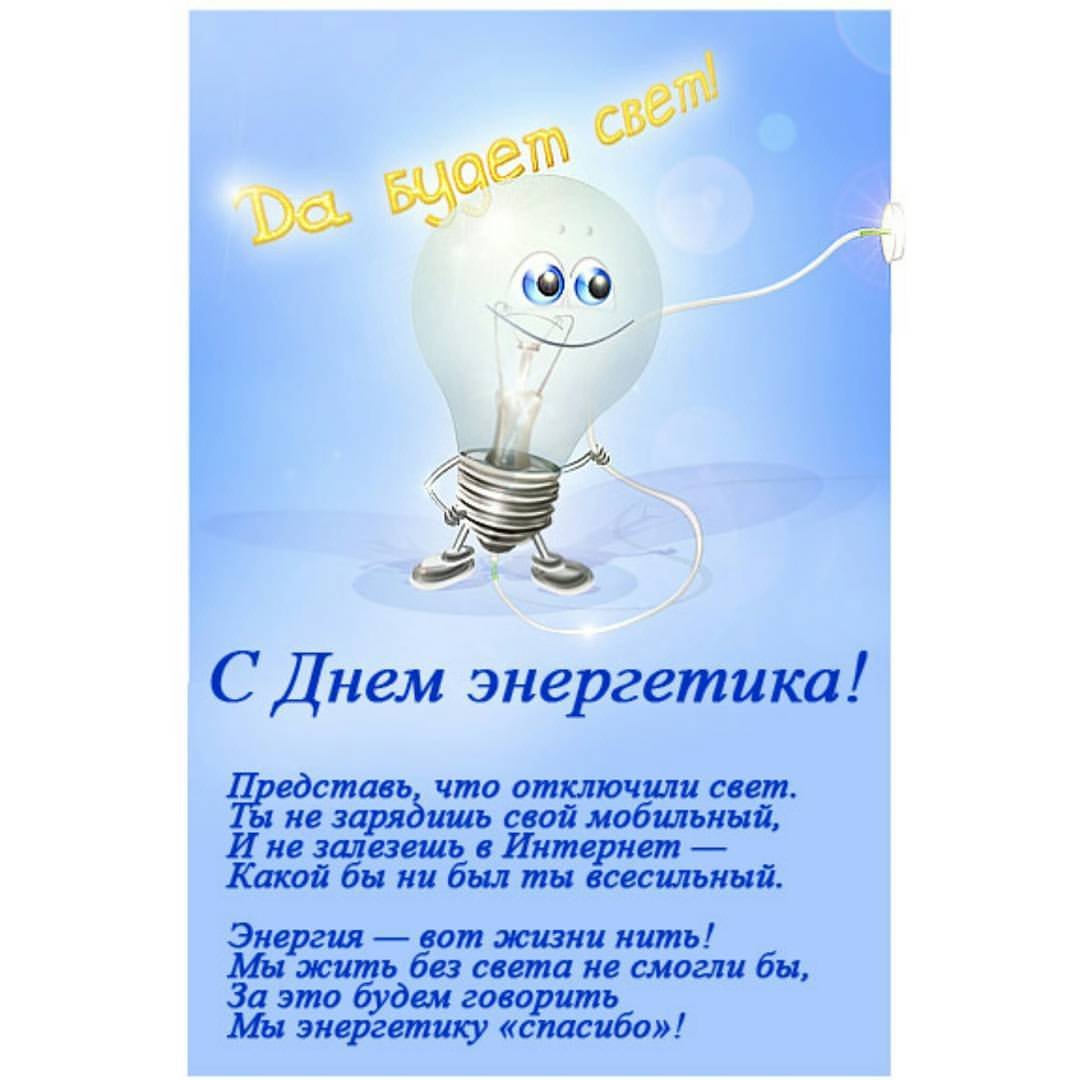 Поздравления с днём Энергетика прикольные