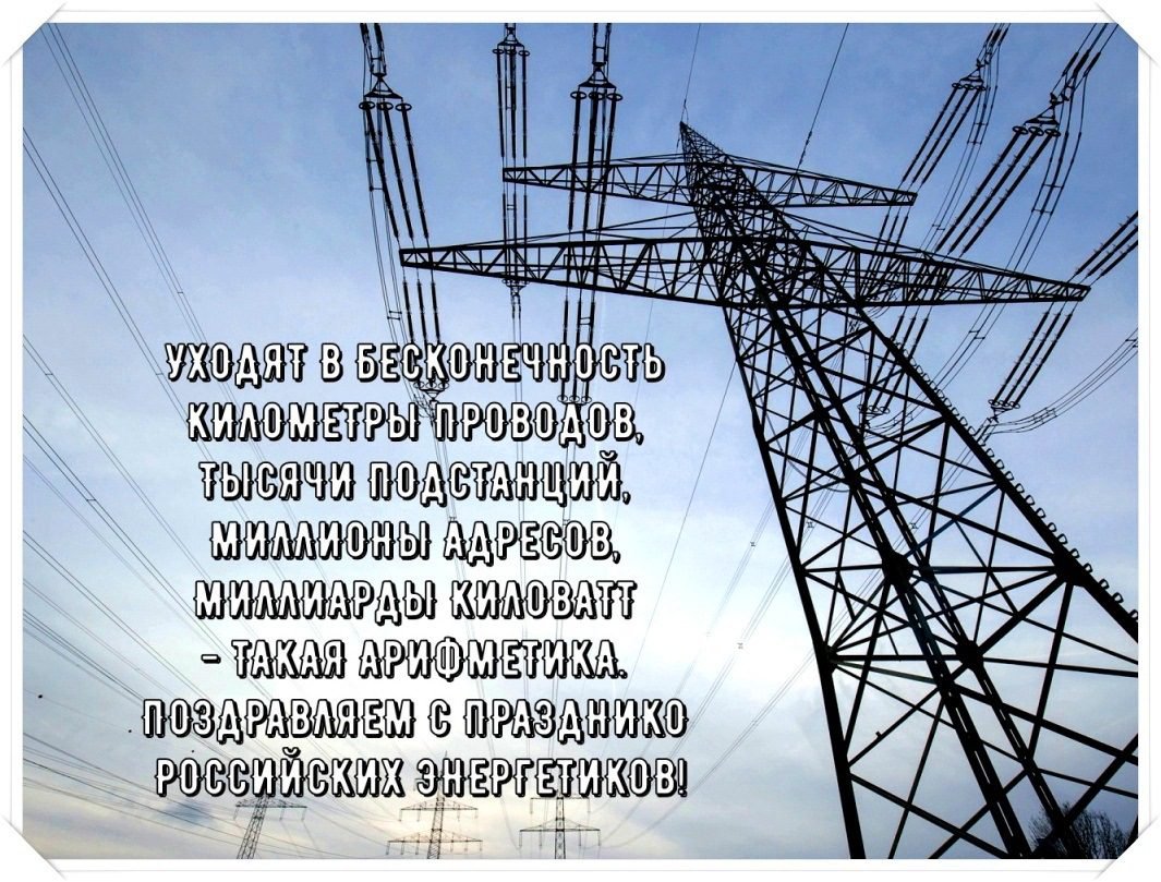 С днем Энергетика