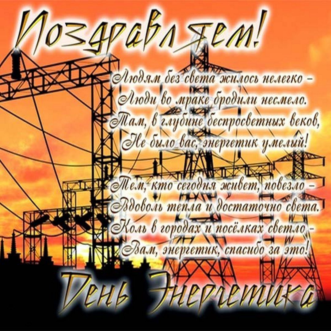 С днем Энергетика поздравление