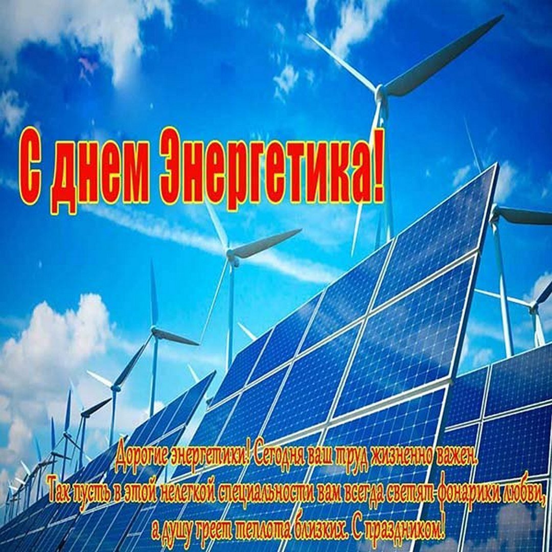 С днем Энергетика