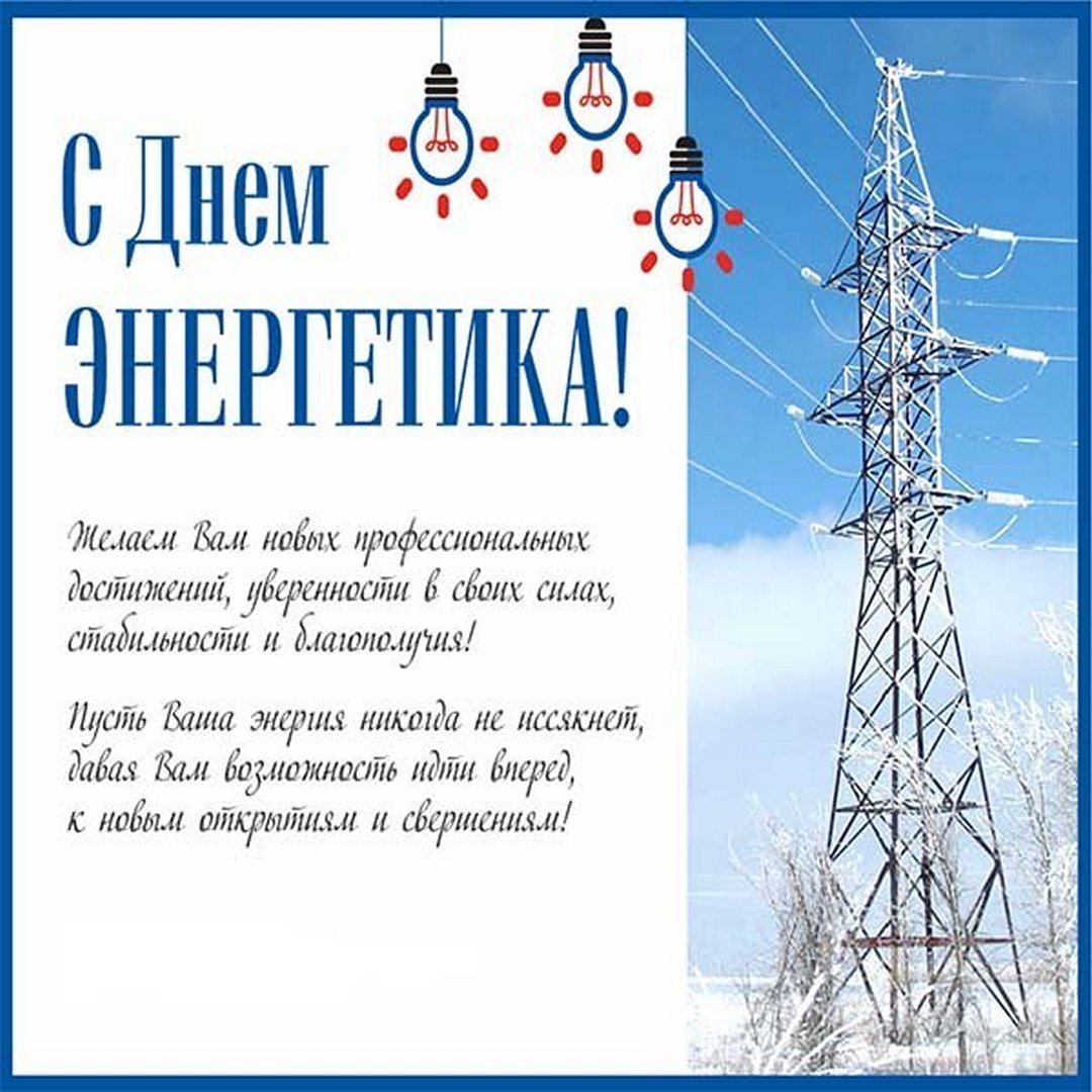 С днем Энергетика прикольные