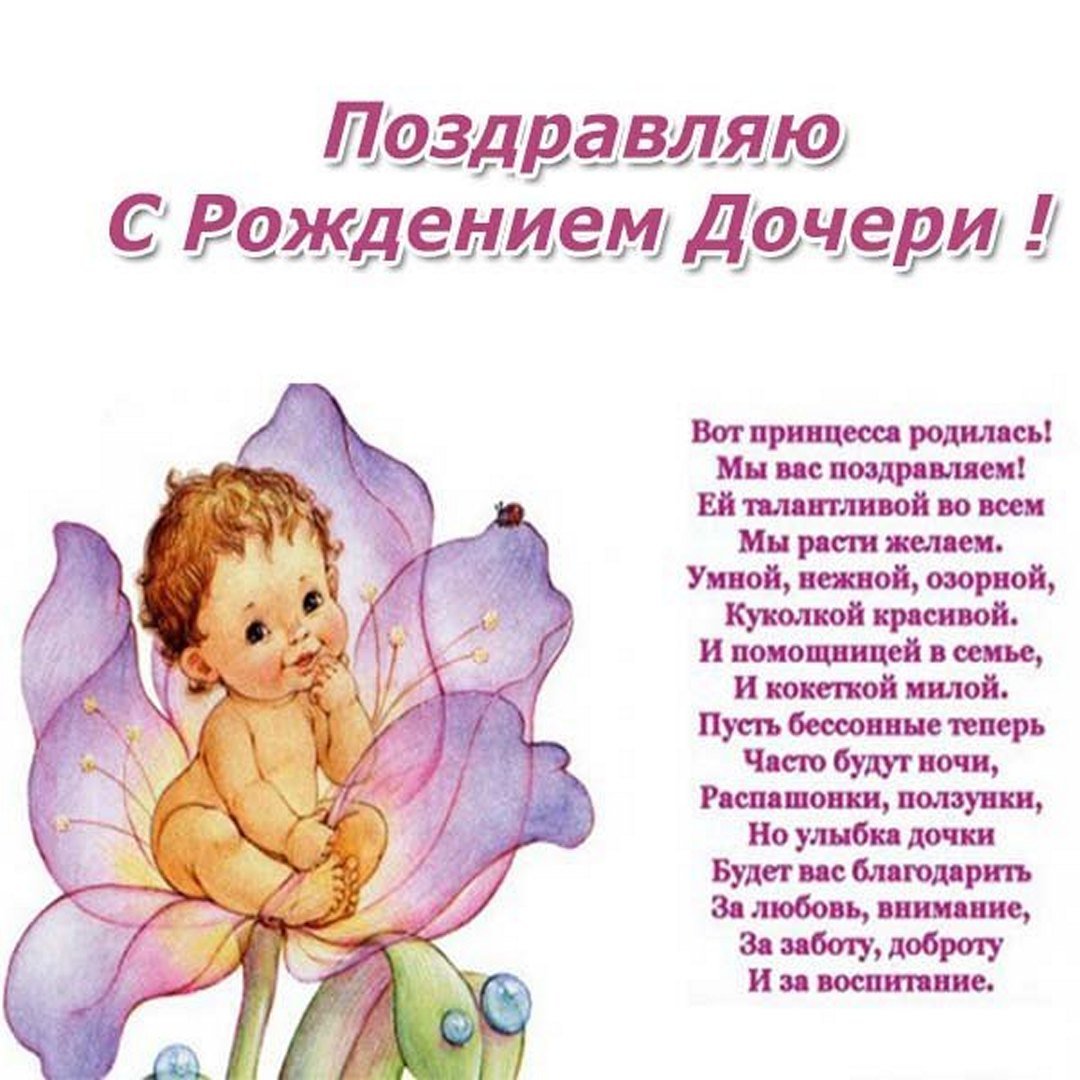 С рождением доченьки