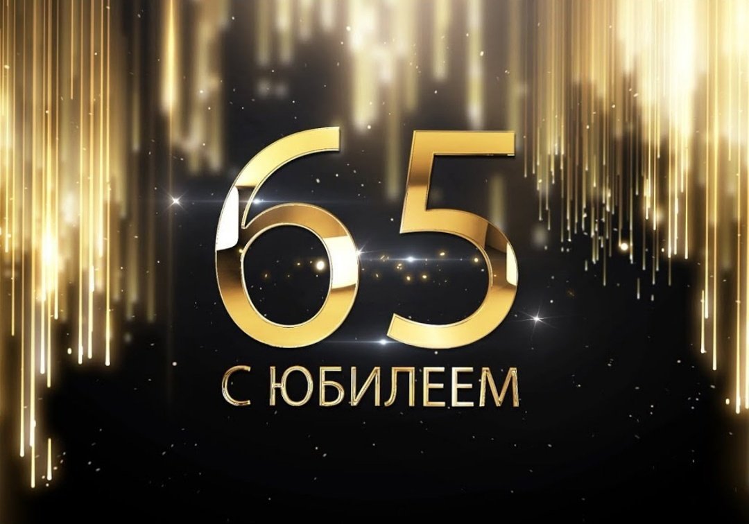 С юбилеем 65 мужчине