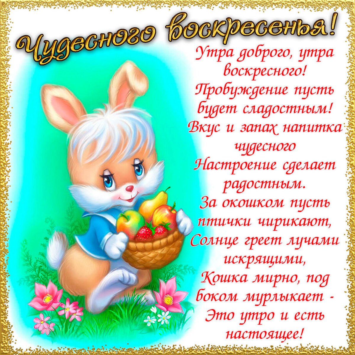 Пожелания на воскресенье